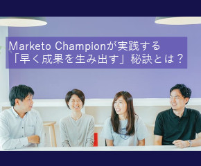 2018 Marketo Championインタビュー記事