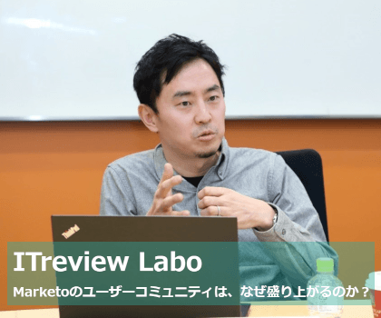 Marketo インタビュー記事